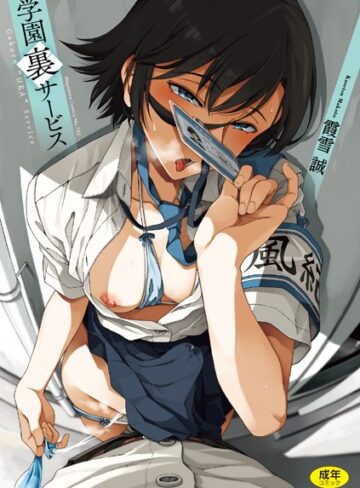 制服❤学園裏サービス｜霞雪誠