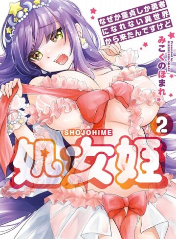羞恥❤処女姫〜なぜか童貞しか勇者になれない異世界から来たんですけど〜【単行本版】｜みこくのほまれ