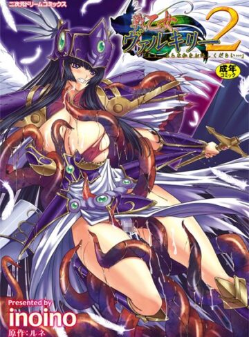 単行本❤戦乙女ヴァルキリー主よ、淫らな私をお許しください…｜inoino
