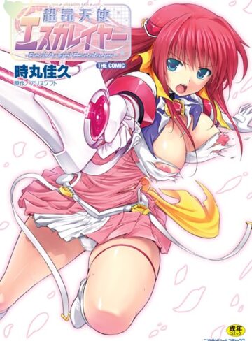 単行本❤超昂天使エスカレイヤー THE COMIC｜時丸佳久