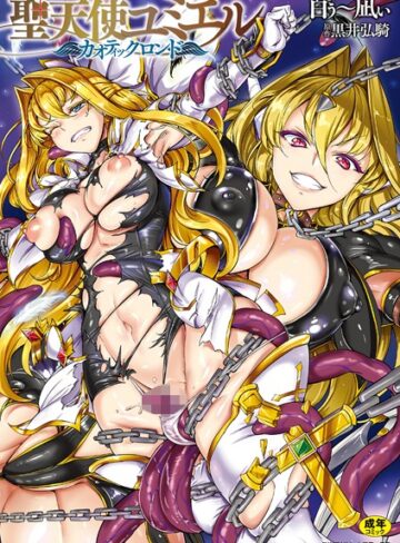 単行本❤聖天使ユミエル｜白ぅ〜凪ぃ