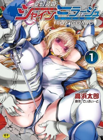 単行本❤変幻装姫シャインミラージュ THE COMIC｜でぃふぃーと