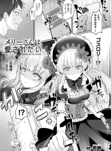 ファンタジー❤メリーさんは愛されたい（単話）｜煎餅