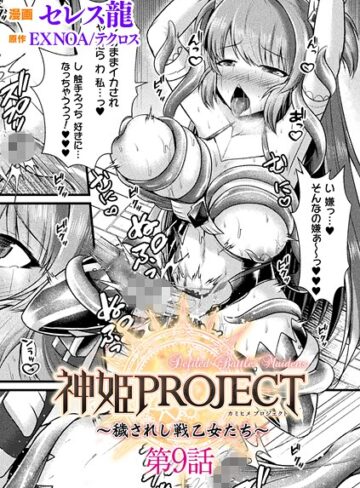 ファンタジー❤神姫PROJECT 〜穢されし戦乙女たち〜【単話】（単話）｜セレス龍