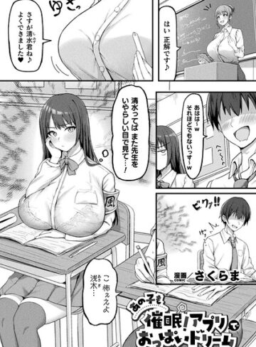 ファンタジー❤あの子も催●！アプリでおっぱいドリーム（単話）｜さくらま
