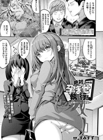 ファンタジー❤絶対孕ませ執行！〜公認種付け士の逆襲〜（単話）｜すみすず
