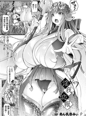 ファンタジー❤淫我応報〜淫欲と我欲に溺れし偽巫女〜（単話）｜あん乳呑みぃ