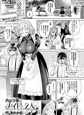 ファンタジー❤お留守番はメイドと2人…（単話）｜きれかわ