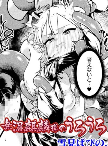 拘束❤無漏麒麟様のうろうろ【単話】（単話）｜雪見ぱぴの.