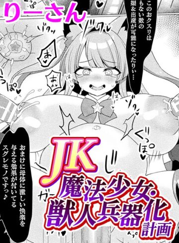 単話❤JK魔法少女・獣人兵器化計画【単話】（単話）｜りーさん