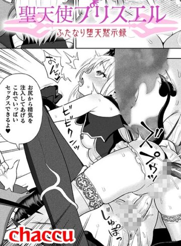 ファンタジー❤聖天使プリスエル ふたなり堕天黙示録【単話】（単話）｜chaccu