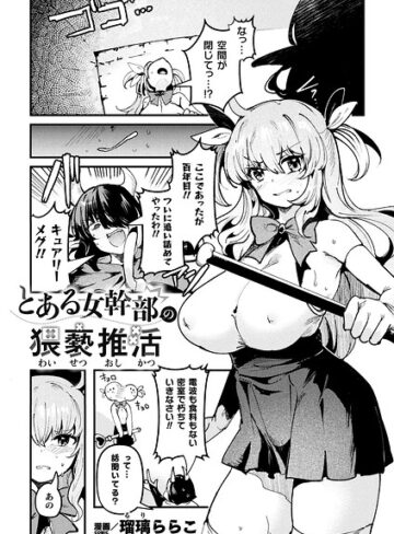 ファンタジー❤とある女幹部の猥褻推活（単話）｜瑠璃ららこ
