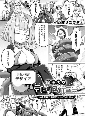 ファンタジー❤魔法少女ラビリスバニー〜ふたなり触手でドレイン吐精〜（単話）｜イシマリユウヤ