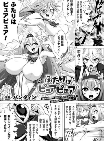 ファンタジー❤ふたりはピュアピュア 絶体絶命！？ 囚われのピュアアクメ 恐怖のアクメレーザー！（単話）｜パンダィン
