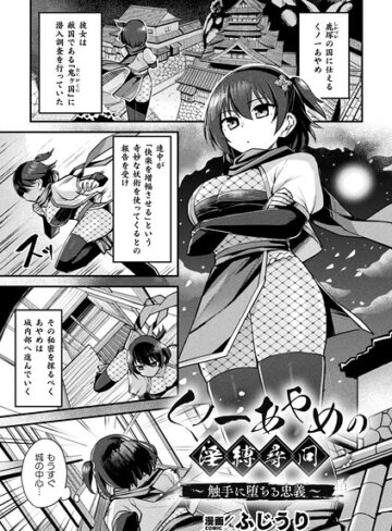 ファンタジー❤くノ一あやめの淫縛尋問〜触手に堕ちる忠義〜（単話）｜ふじうり