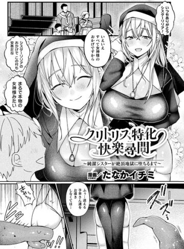 ファンタジー❤クリトリス特化快楽尋問〜純潔シスターが絶頂地獄に堕ちるまで〜（単話）｜たなかイチミ