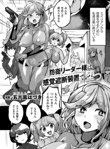 ファンタジー❤防衛リーダー様は感覚遮断装置で堕つ（単話）｜五十嵐はづき