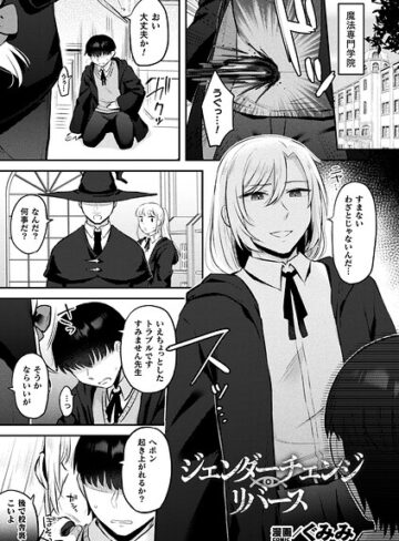 ファンタジー❤ジェンダーチェンジ・リバース（単話）｜ぐみみ