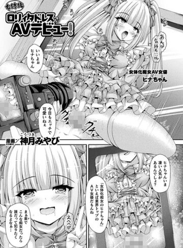 ファンタジー❤女体化ロリィタドレスでAVデビュー！（単話）｜神月みやび
