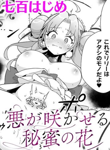ファンタジー❤悪が咲かせる秘蜜の花【単話】（単話）｜七百はじめ