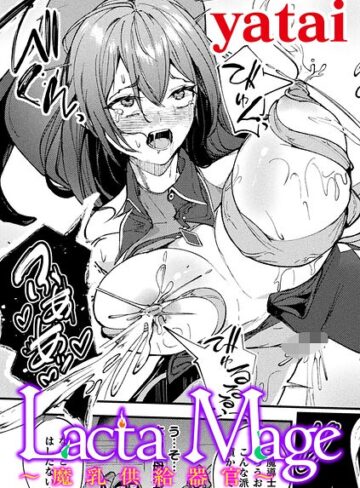 ファンタジー❤Lacta Mage 〜魔乳供給器官〜【単話】（単話）｜yatai