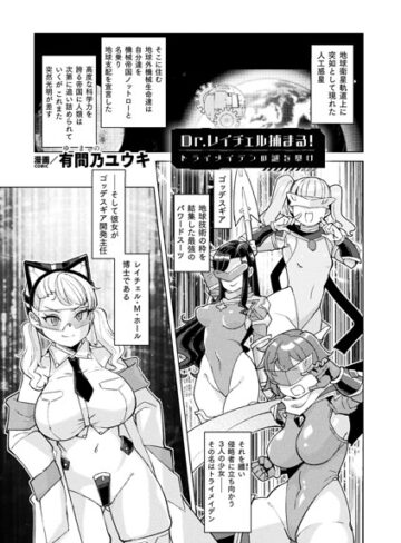 ファンタジー❤Dr.レイチェル捕まる！トライメイデンの謎を暴け（単話）｜有間乃ユウキ