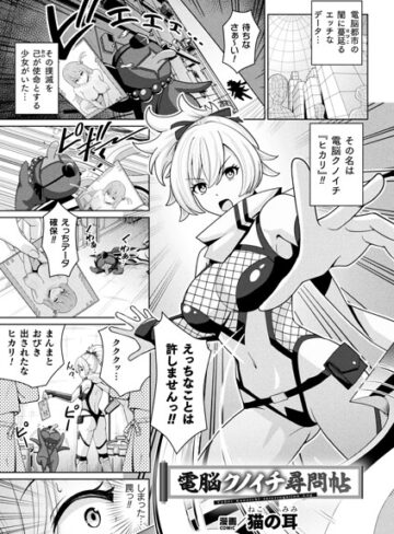 ファンタジー❤電脳クノイチ尋問帖（単話）｜猫の耳