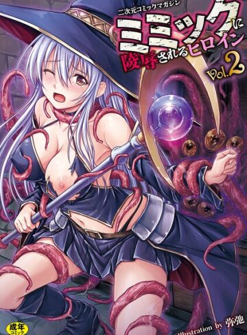 ファンタジー❤二次元コミックマガジン ミミックに陵●されるヒロインVol.2｜ゑぬ