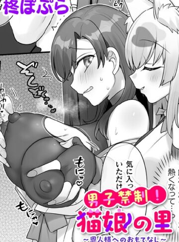 ファンタジー❤男子禁制！猫娘の里〜恩人様へのおもてなし〜【単話】（単話）｜柊ぽぷら