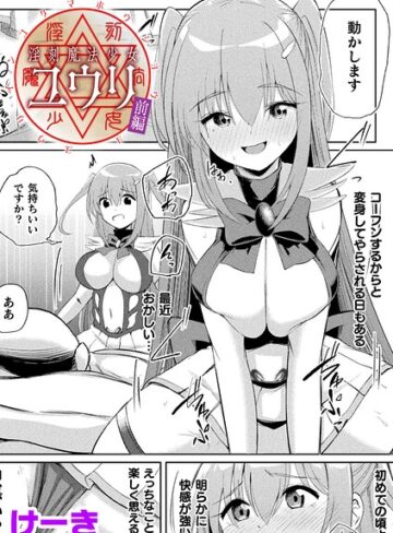 辱め❤淫刻魔法少女ユウリ 前編【単話】（単話）｜けーき