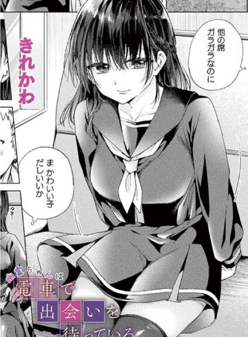 ファンタジー❤幽霊ちゃんは電車で出会いを待っている（単話）｜きれかわ