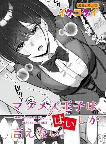 単話❤マゾメス王子は、はいしか言えない（単話）｜イケコケイ