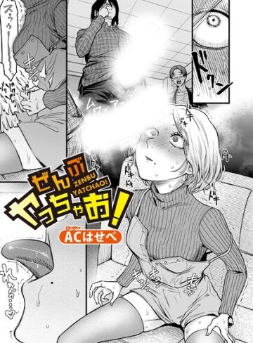 単話❤ぜんぶヤっちゃお！（単話）｜ACはせべ