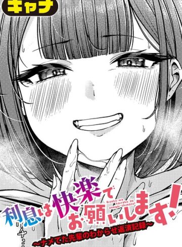 単話❤利息は快楽でお願いします！〜ナメてた先輩のわからせ返済記録〜（単話）｜キャナ