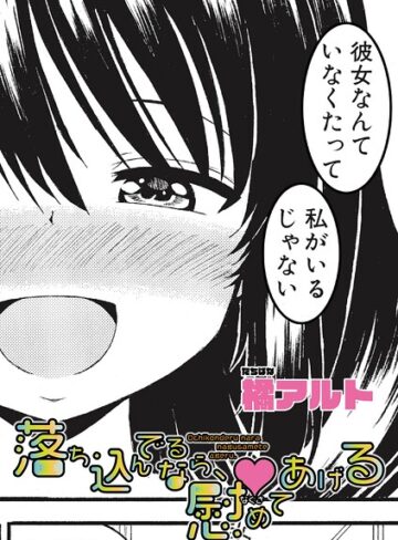 単話❤落ち込んでるなら、慰めてあげる（単話）｜橘アルト