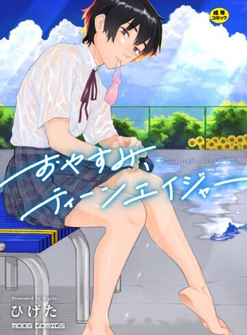女性向け❤おやすみ、ティーンエイジャー｜ひげた