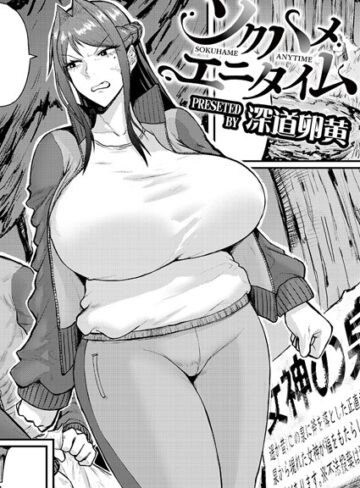 単話❤ソクハメエニタイム（単話）｜深道卵黄