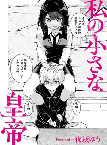 羞恥❤私の小さな皇帝（単話）｜夜灰ゆう