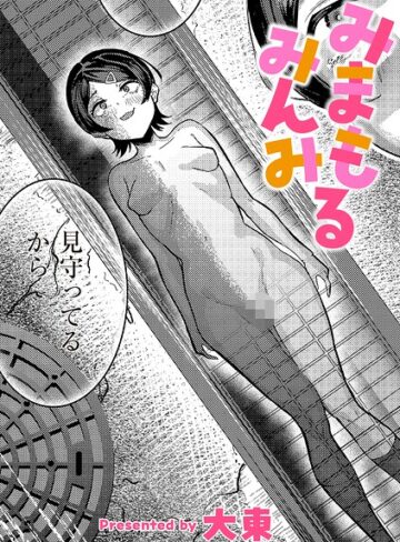 単話❤みまもるみんみ（単話）｜大東