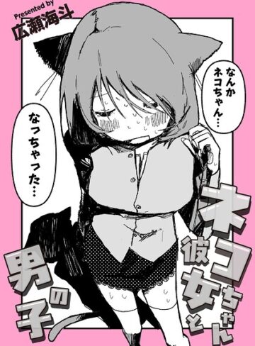 ギャグ・コメディ❤ネコちゃん彼女と男の子（単話）｜広瀬海斗
