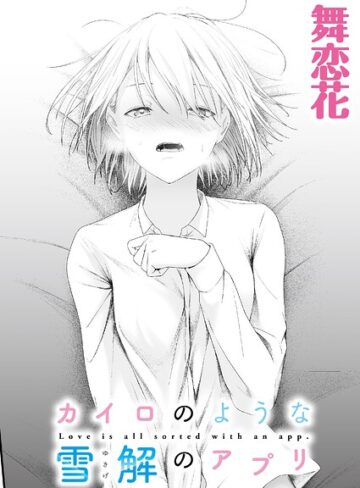 クンニ❤カイロのような、雪解のアプリ（単話）｜舞恋花
