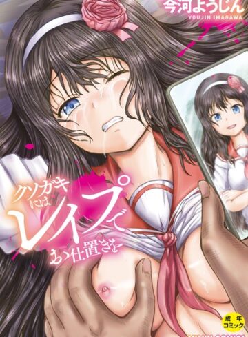 単行本❤クソガキにはレ●プでお仕置きを｜今河ようじん