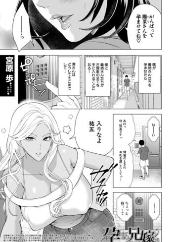 単話❤孕ませてほしい兄嫁たち（単話）｜宮原歩