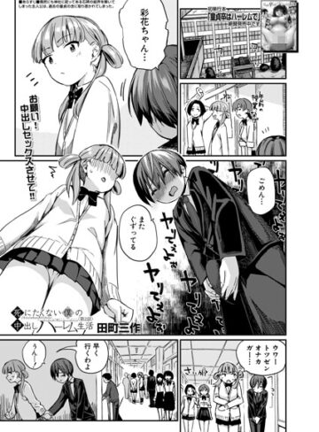 制服❤死にたくない僕の中出しハーレム（単話）｜田町三作