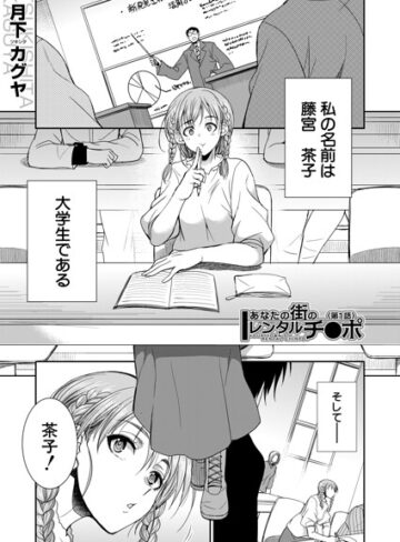 単話❤あなたの街のレンタルチ●ポ（単話）｜月下カグヤ