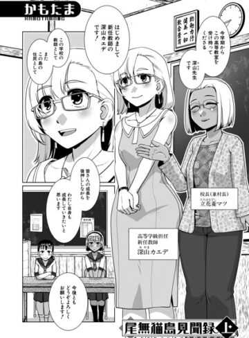 単話❤尾無猫島見聞録（単話）｜かもたま