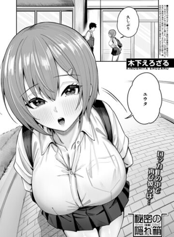 制服❤秘密の隠れ箱（単話）｜木下えろざる