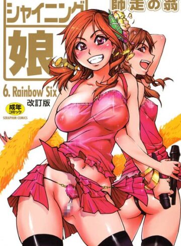 単行本❤シャイニング娘。｜師走の翁
