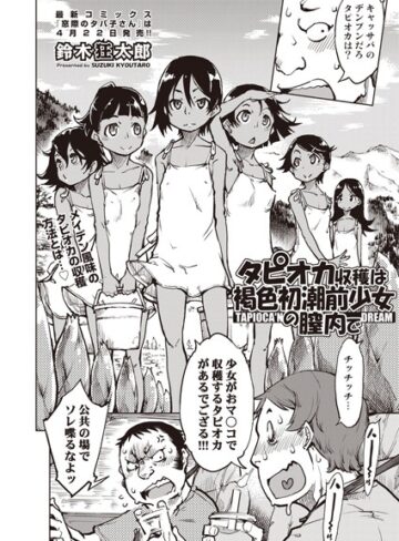 単話❤タピオカ収穫は褐色初潮前少女の膣内で（単話）｜鈴木狂太郎