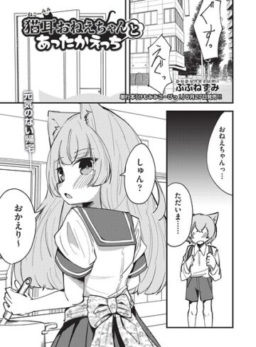 単話❤猫耳おねえちゃんとあったかえっち（単話）｜ぷぷねずみ